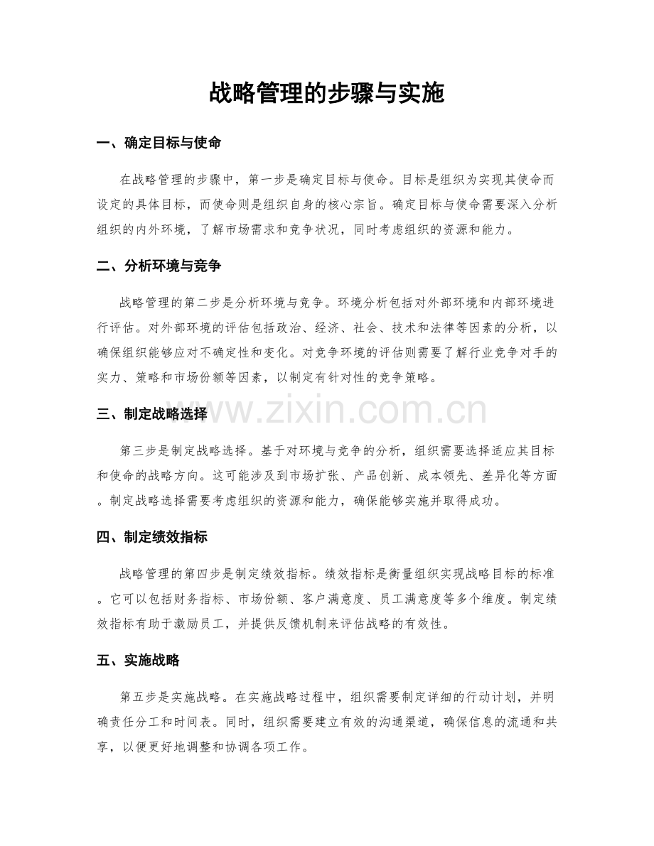 战略管理的步骤与实施.docx_第1页