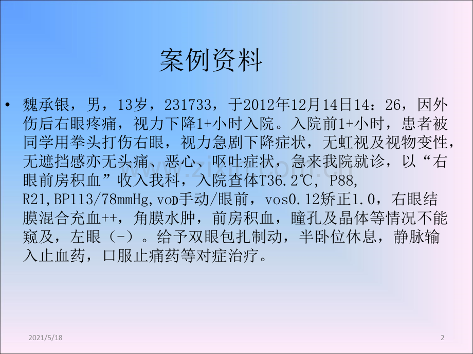 前房积血的护理.ppt_第2页