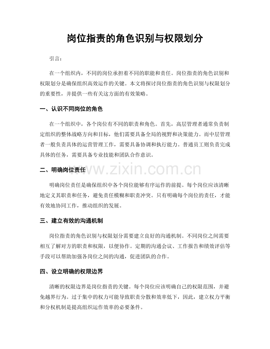 岗位职责的角色识别与权限划分.docx_第1页