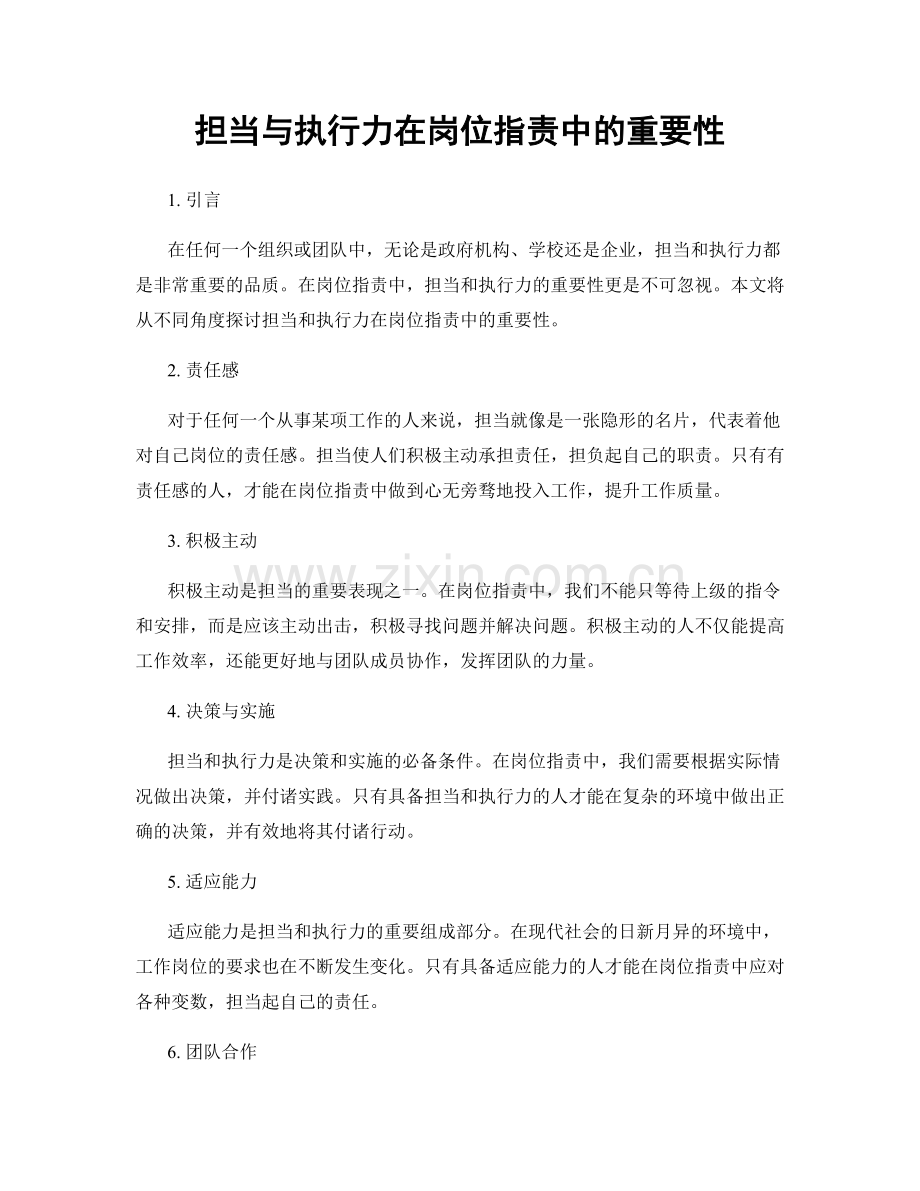 担当与执行力在岗位职责中的重要性.docx_第1页