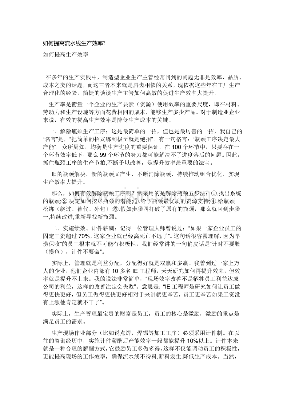 如何提高流水线生产效率.doc_第1页