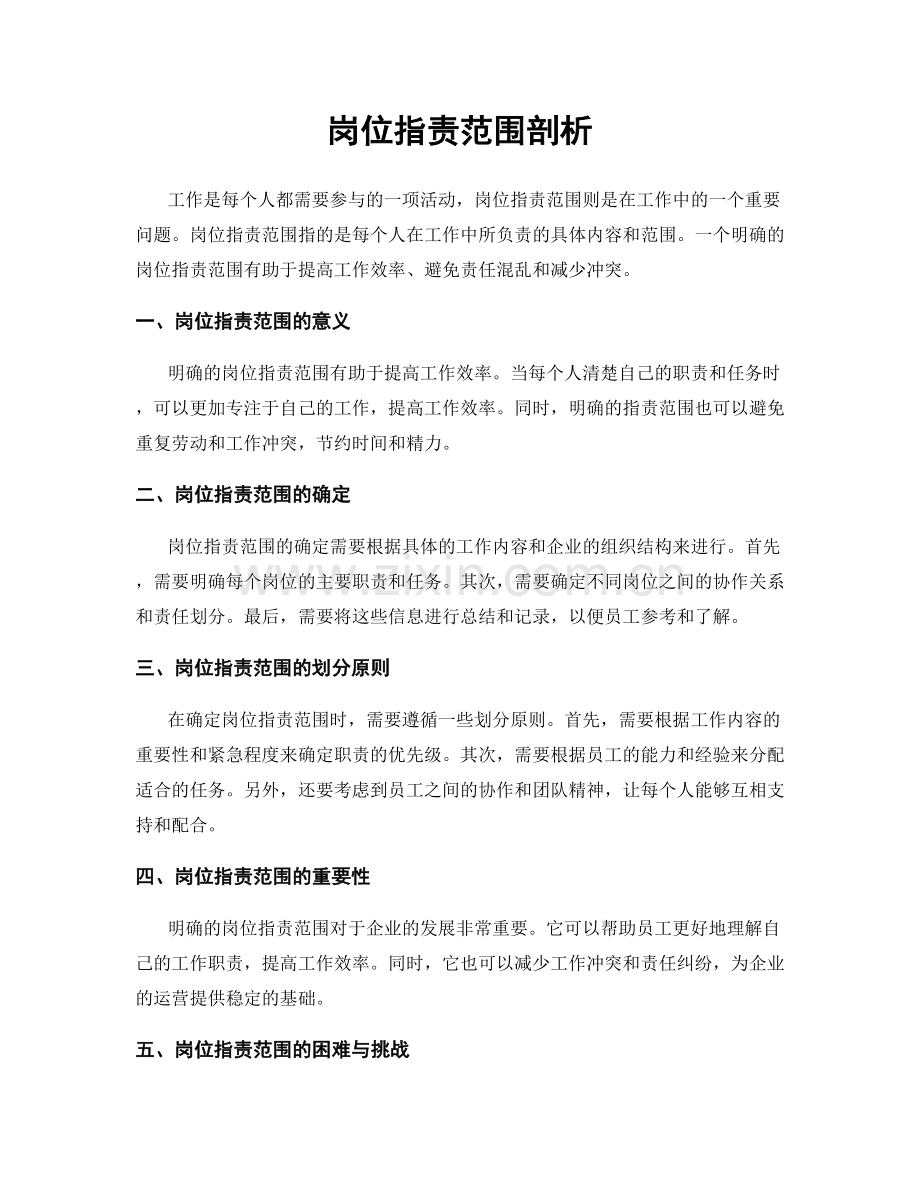 岗位职责范围剖析.docx_第1页