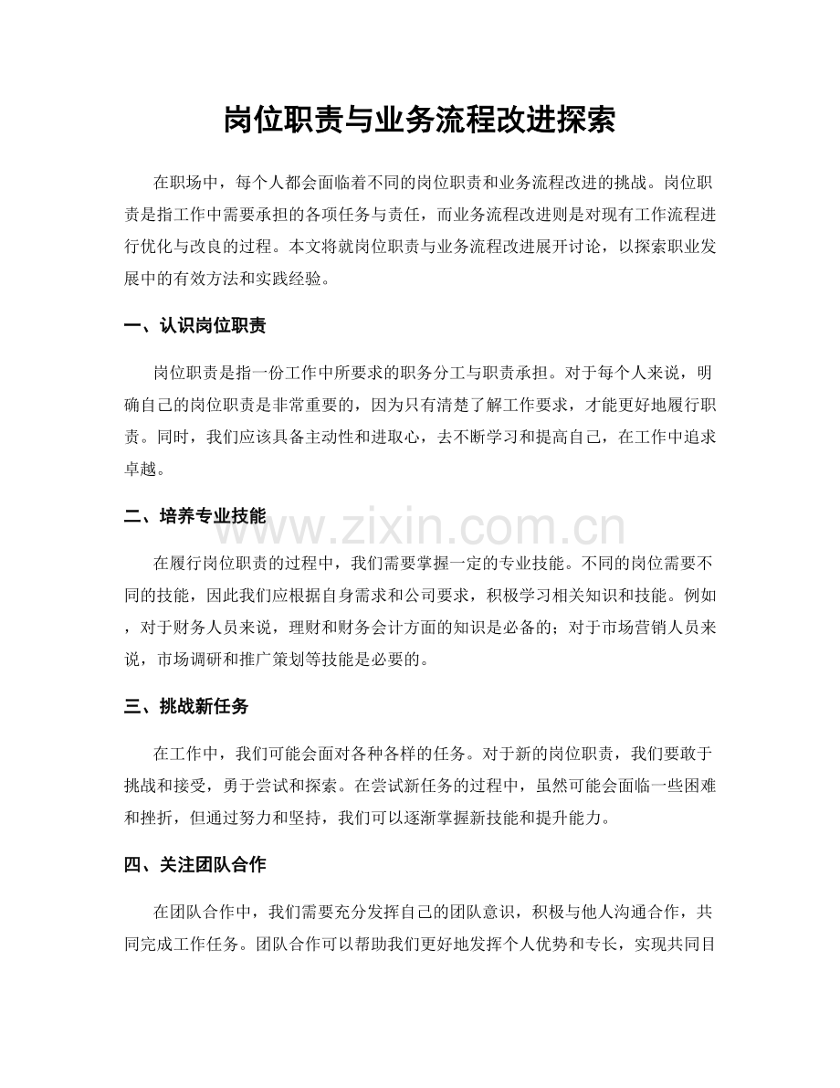 岗位职责与业务流程改进探索.docx_第1页