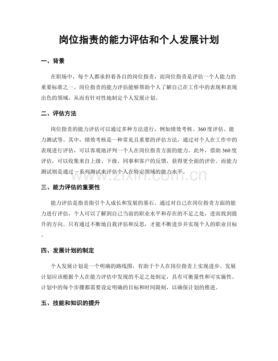 岗位职责的能力评估和个人发展计划.docx_第1页