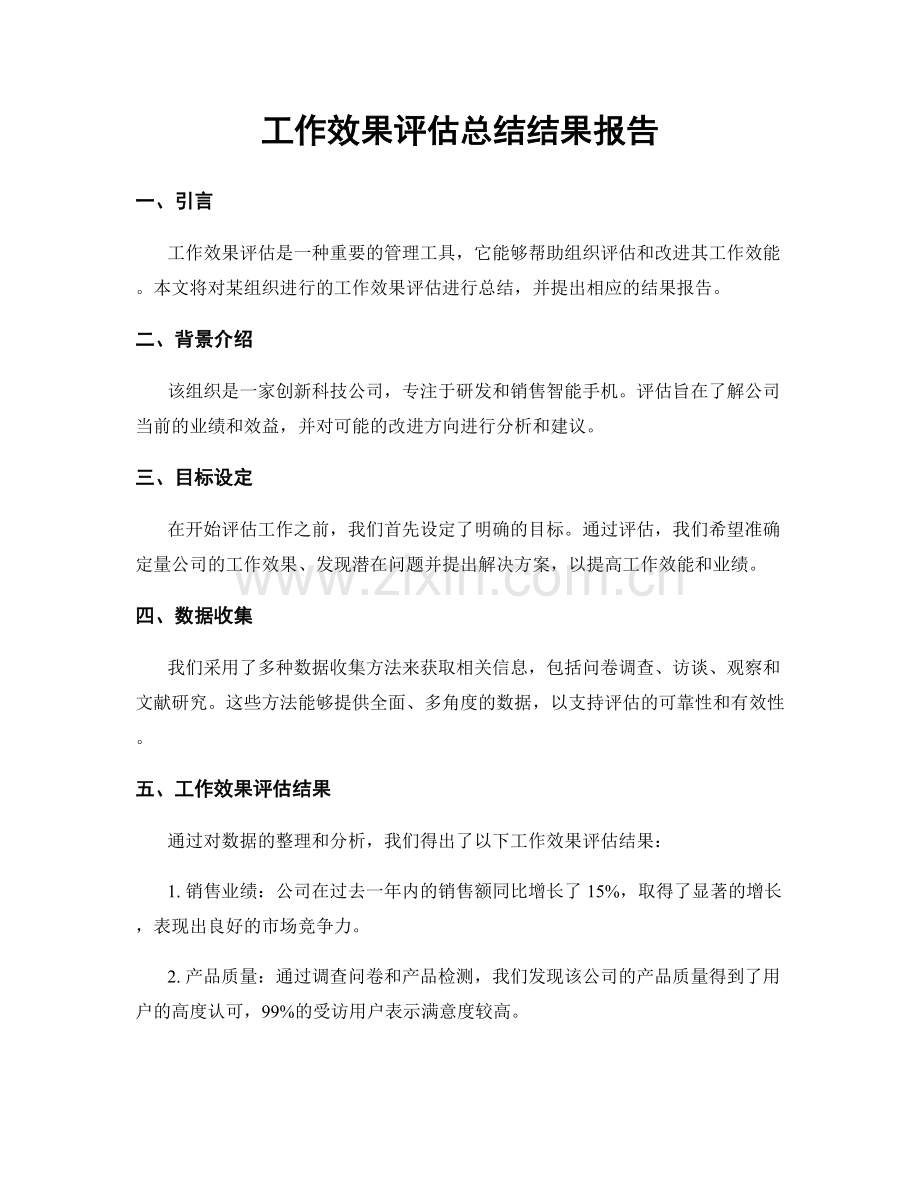 工作效果评估总结结果报告.docx_第1页