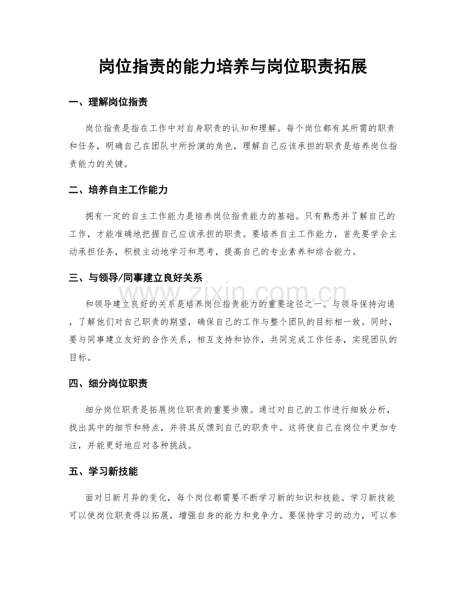 岗位职责的能力培养与岗位职责拓展.docx_第1页