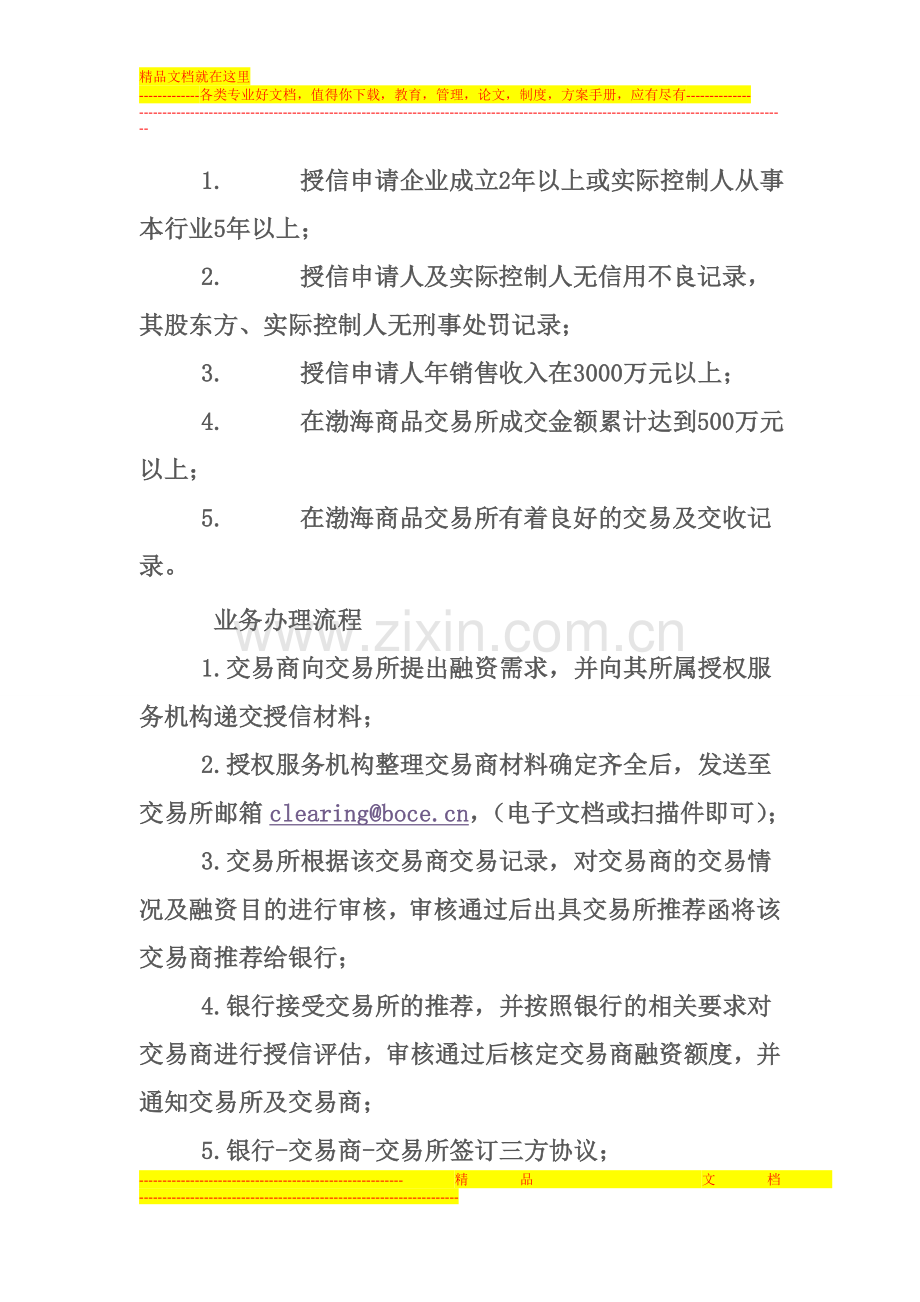 渤海商品交易所现货融资制度介绍.doc_第2页