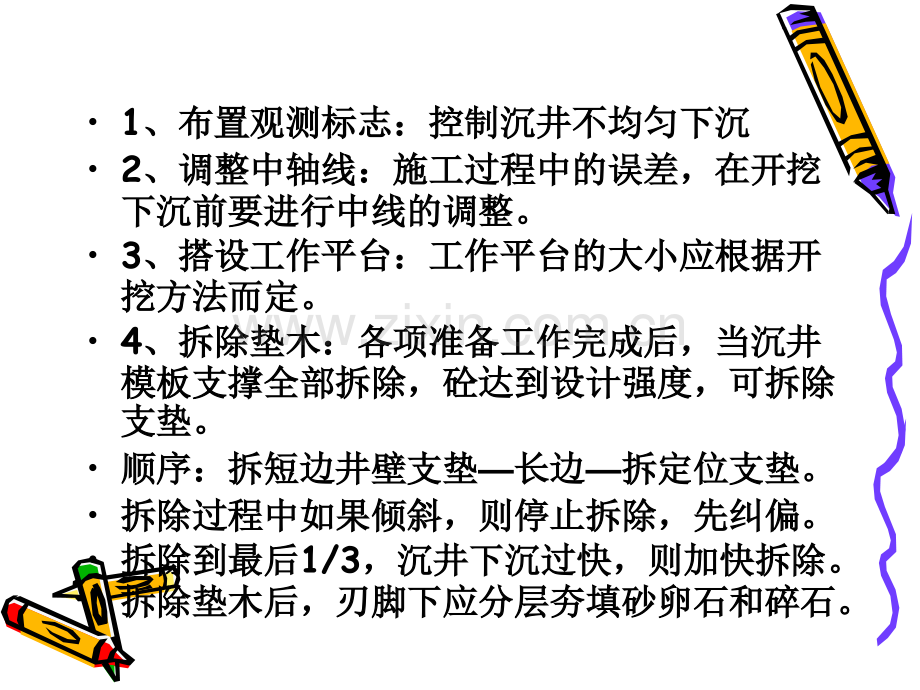 第六节沉井下沉4—6.pptx_第1页