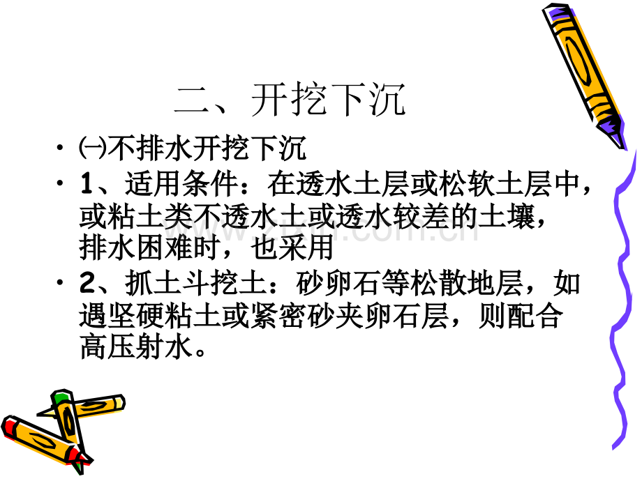 第六节沉井下沉4—6.pptx_第2页