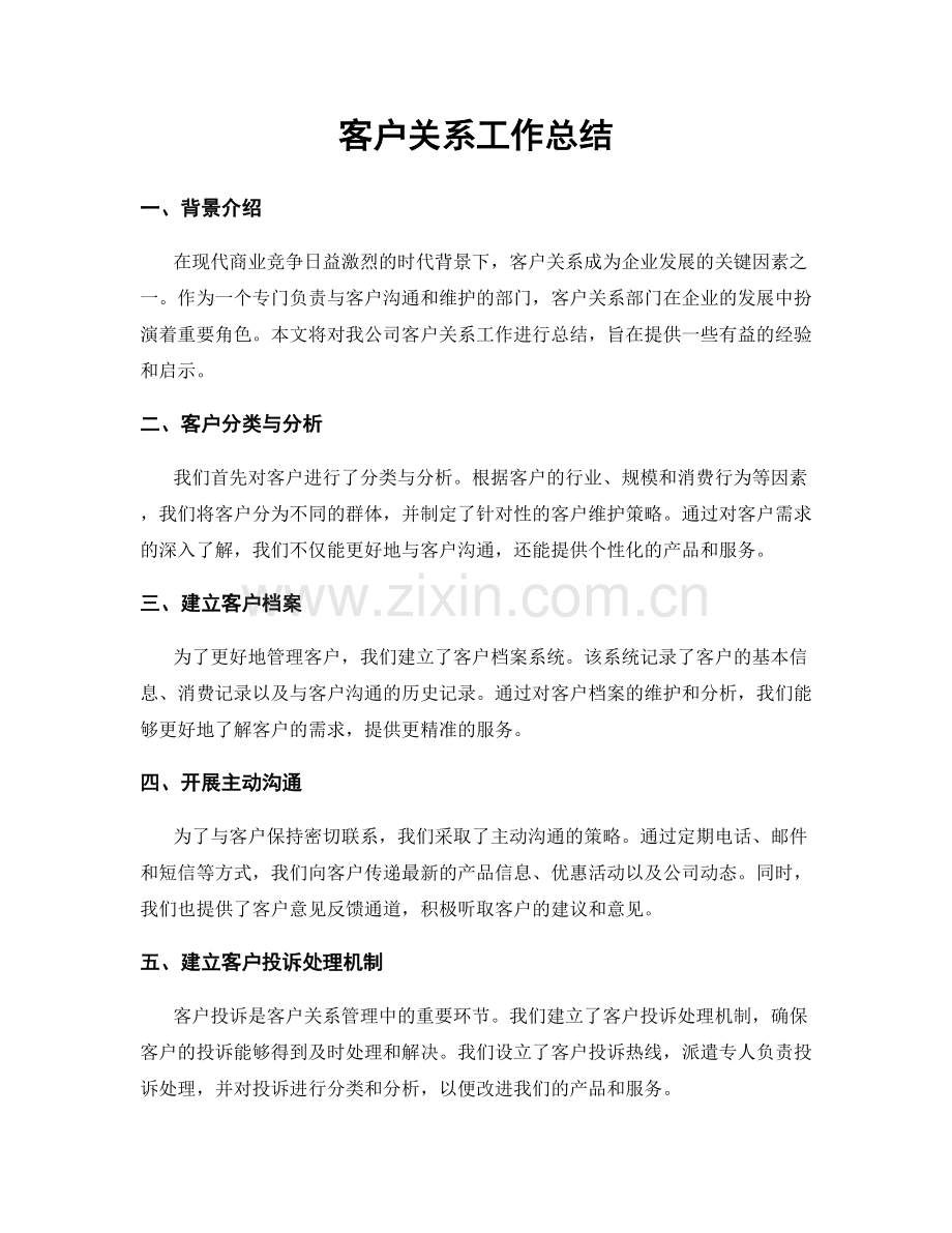客户关系工作总结.docx_第1页