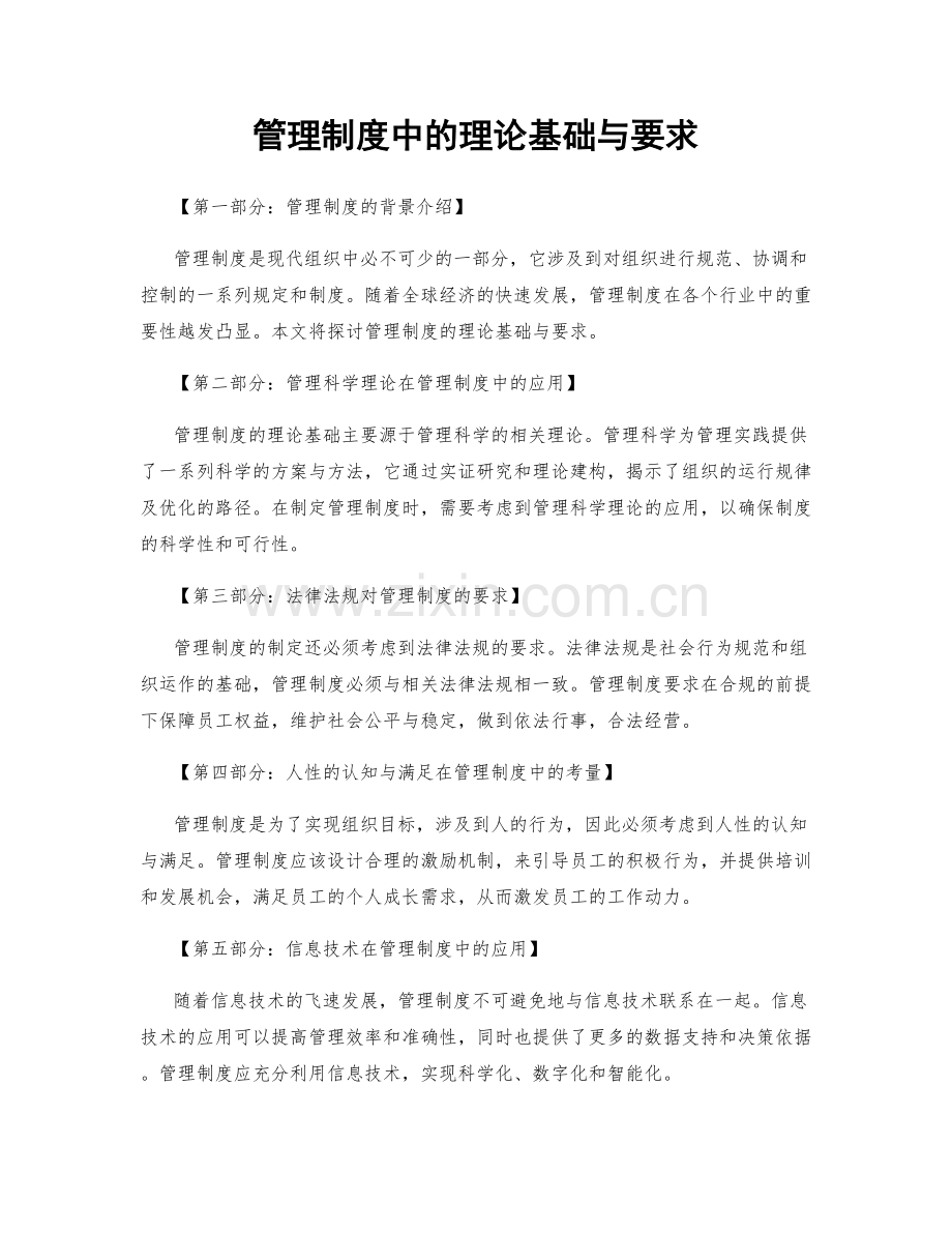 管理制度中的理论基础与要求.docx_第1页