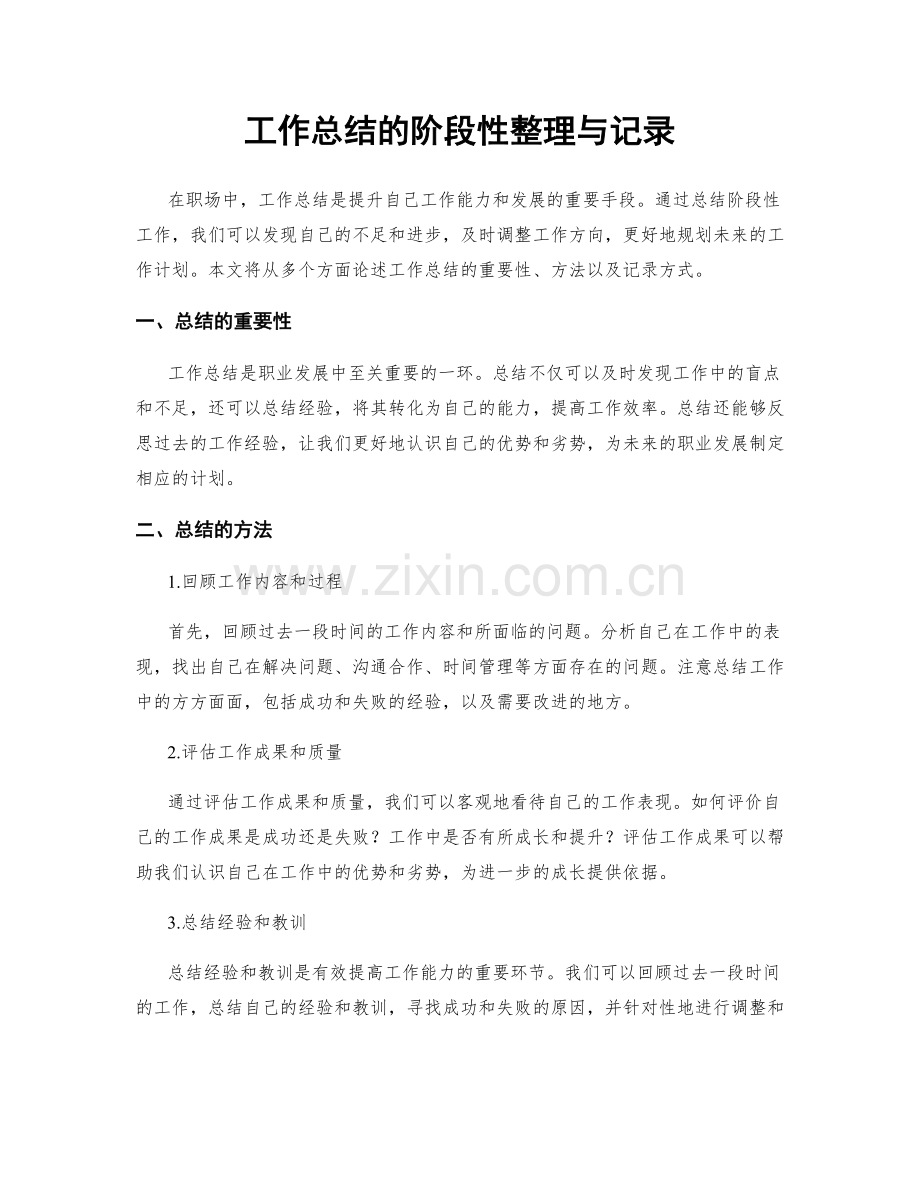 工作总结的阶段性整理与记录.docx_第1页