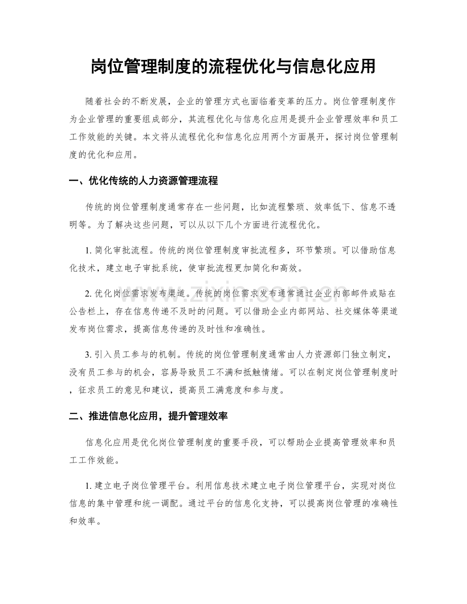 岗位管理制度的流程优化与信息化应用.docx_第1页