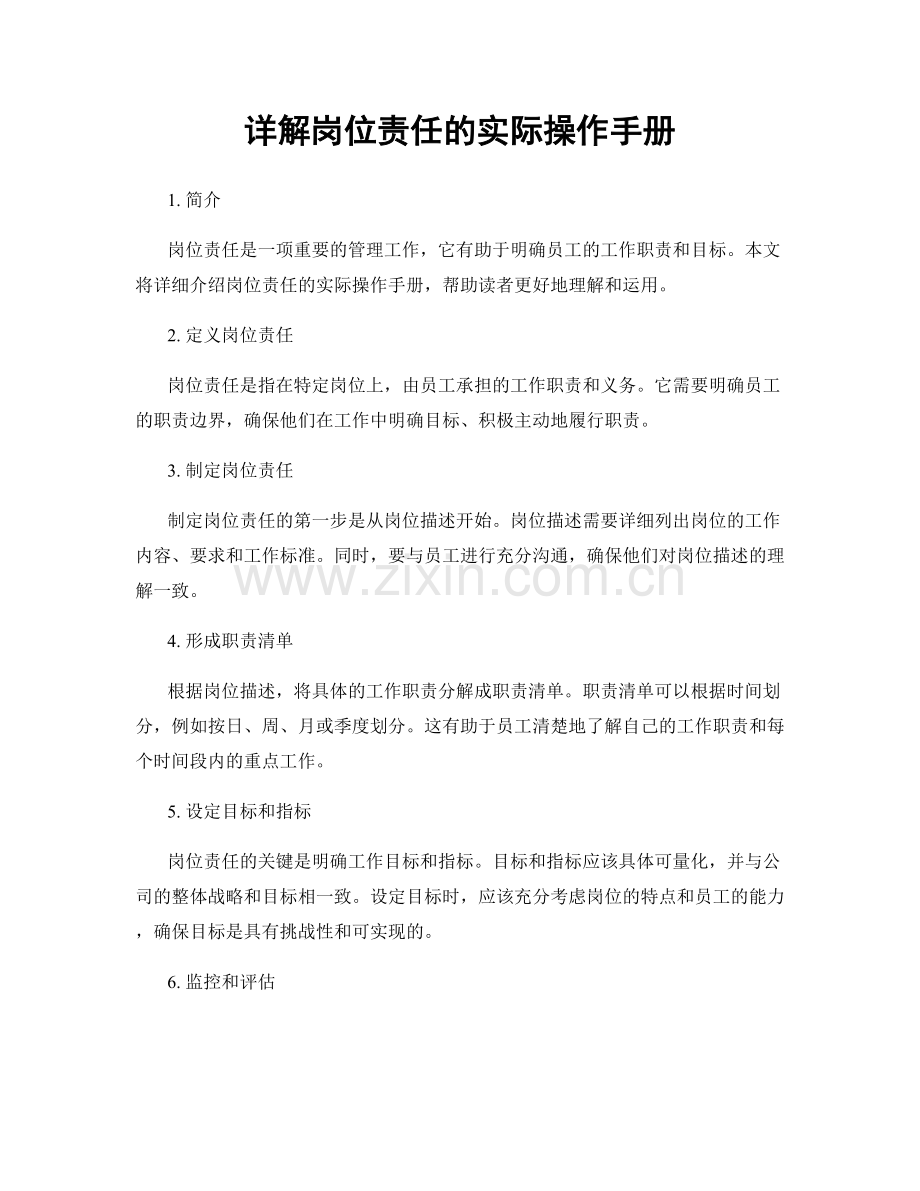 详解岗位责任的实际操作手册.docx_第1页