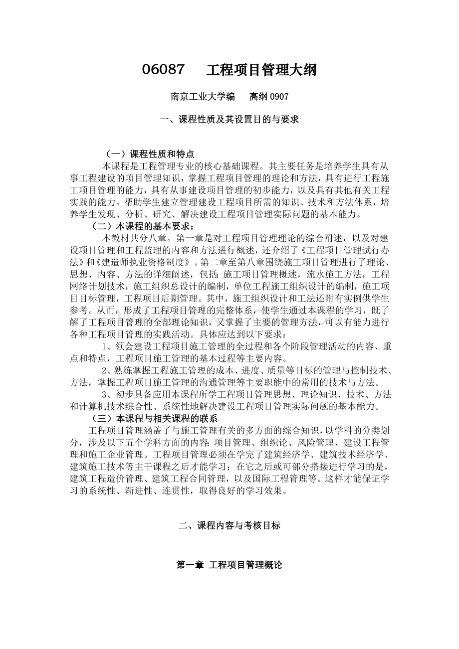 06087自考大纲工程项目管理.doc_第1页