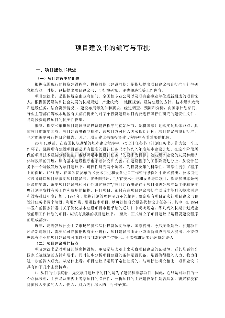 七项目建议书的编写与审批.doc_第1页