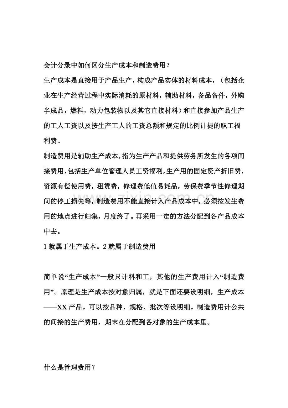 会计分录中如何区分生产成本和制造费用.doc_第1页