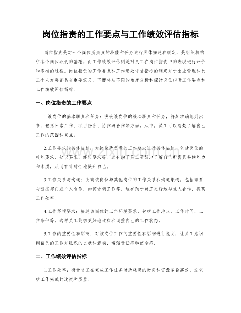 岗位职责的工作要点与工作绩效评估指标.docx_第1页