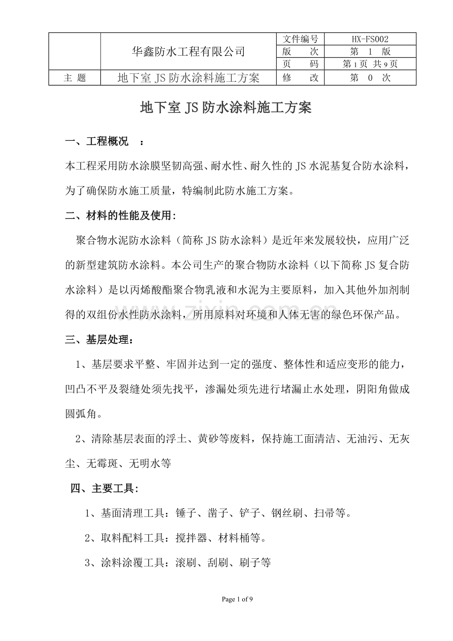 地下室JS防水涂料施工方案.doc_第1页