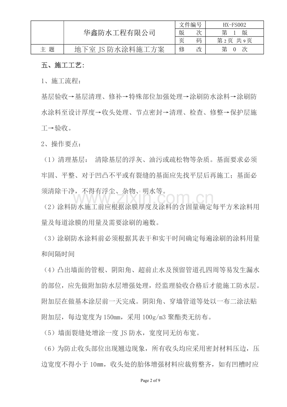 地下室JS防水涂料施工方案.doc_第2页