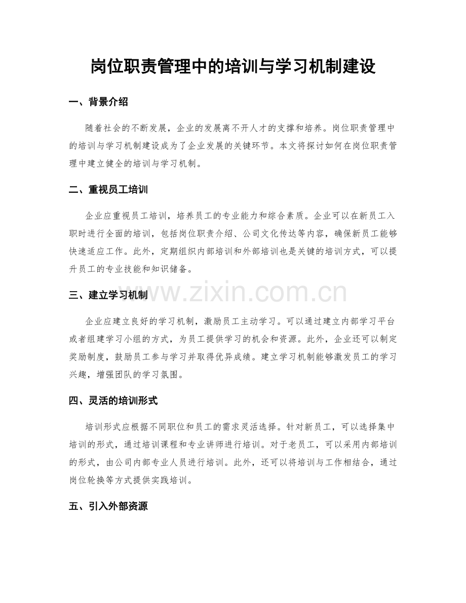 岗位职责管理中的培训与学习机制建设.docx_第1页