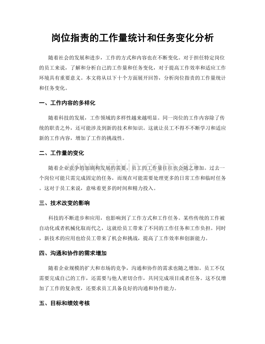 岗位职责的工作量统计和任务变化分析.docx_第1页