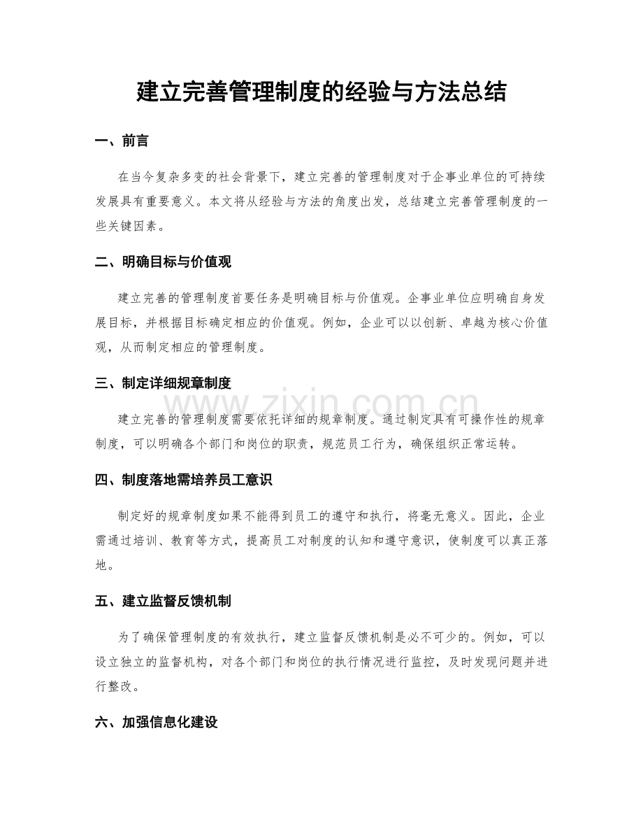 建立完善管理制度的经验与方法总结.docx_第1页