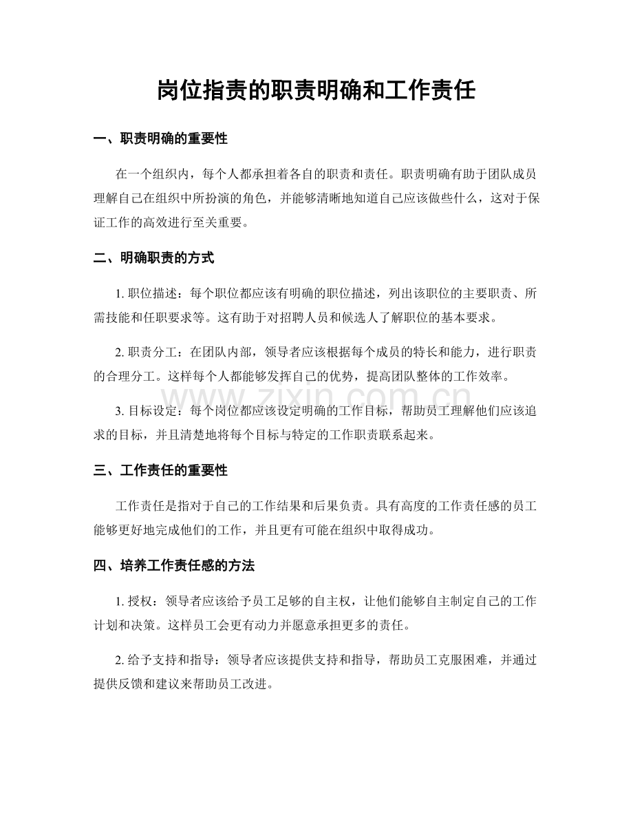 岗位职责的职责明确和工作责任.docx_第1页