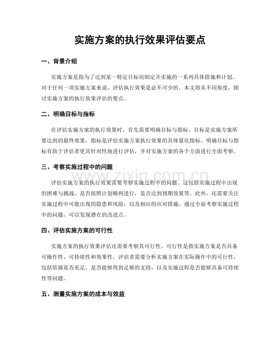 实施方案的执行效果评估要点.docx_第1页