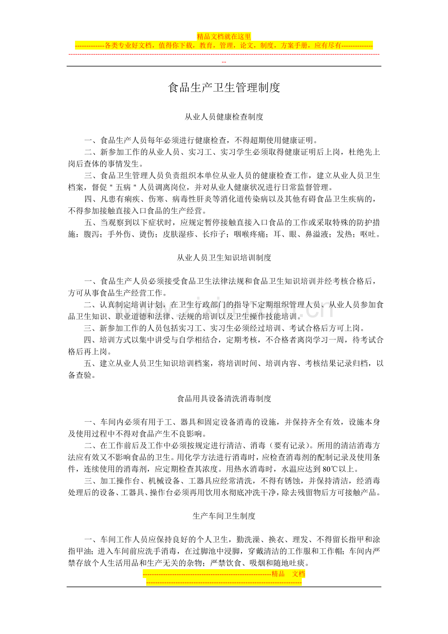 食品生产卫生管理制度.doc_第1页