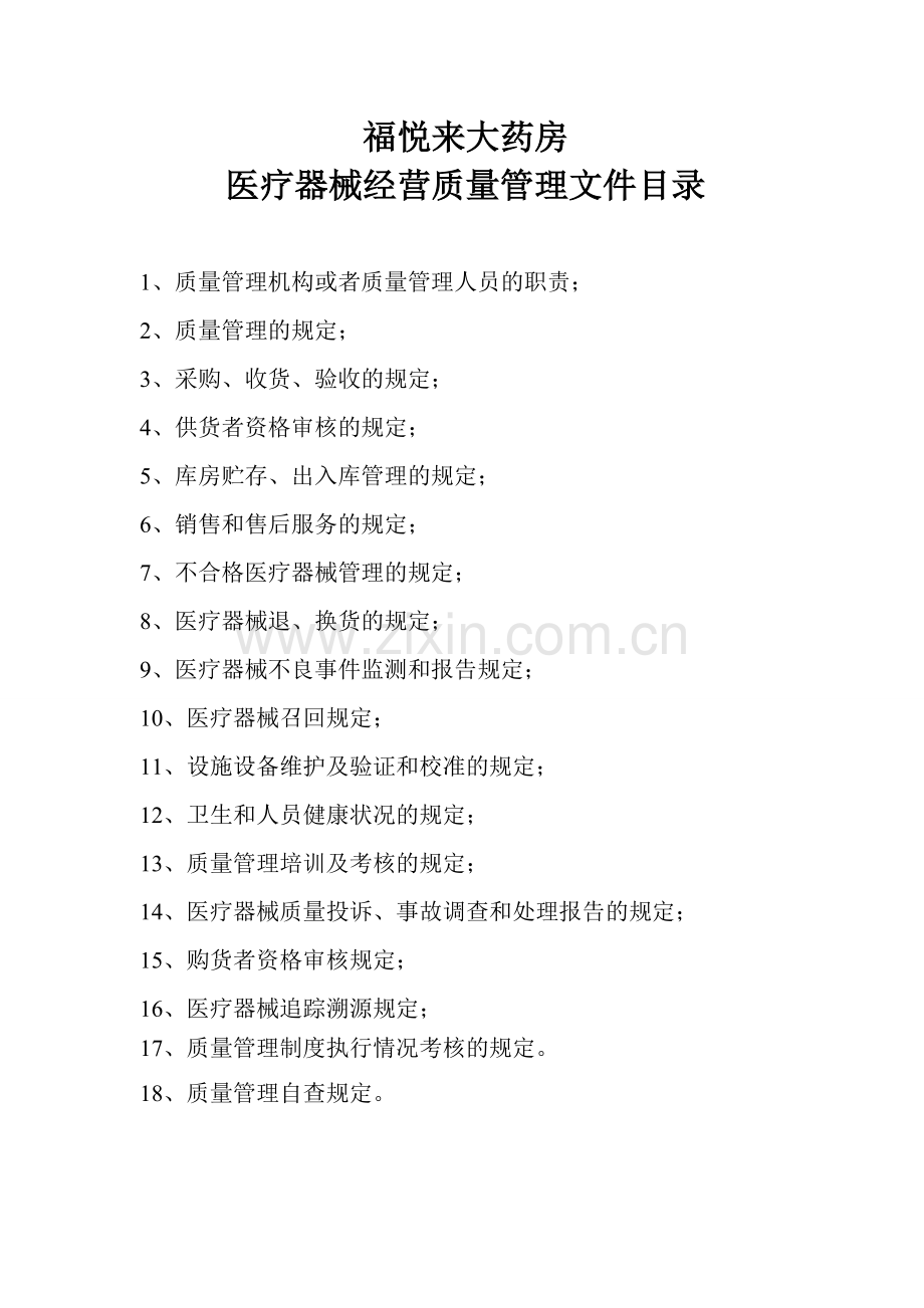 (2015年标准版)医疗器械质量管理制度.doc_第1页