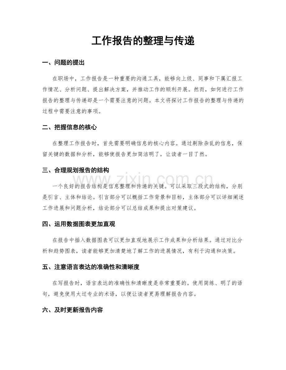 工作报告的整理与传递.docx_第1页