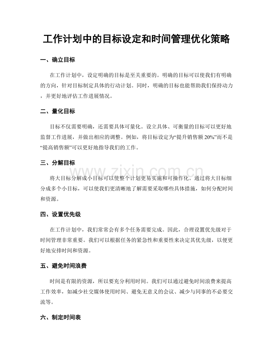 工作计划中的目标设定和时间管理优化策略.docx_第1页