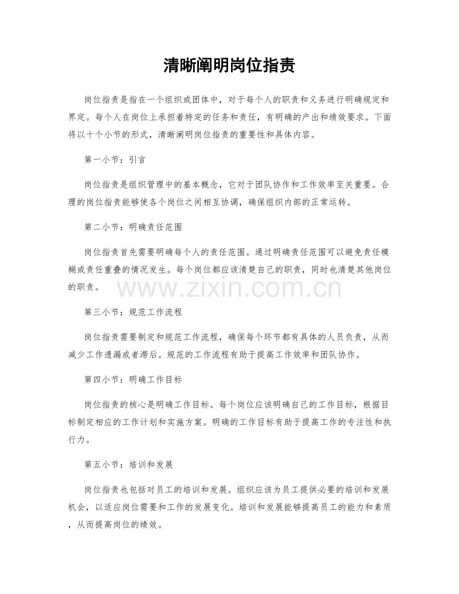 清晰阐明岗位职责.docx_第1页