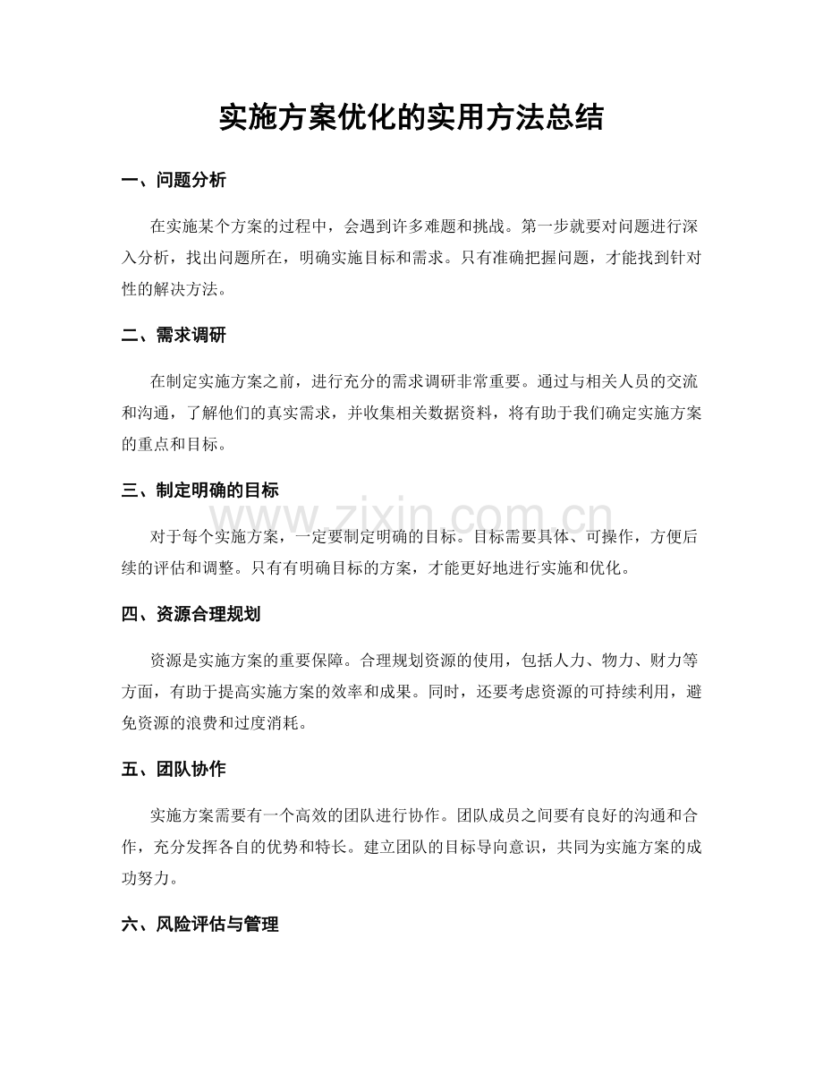实施方案优化的实用方法总结.docx_第1页