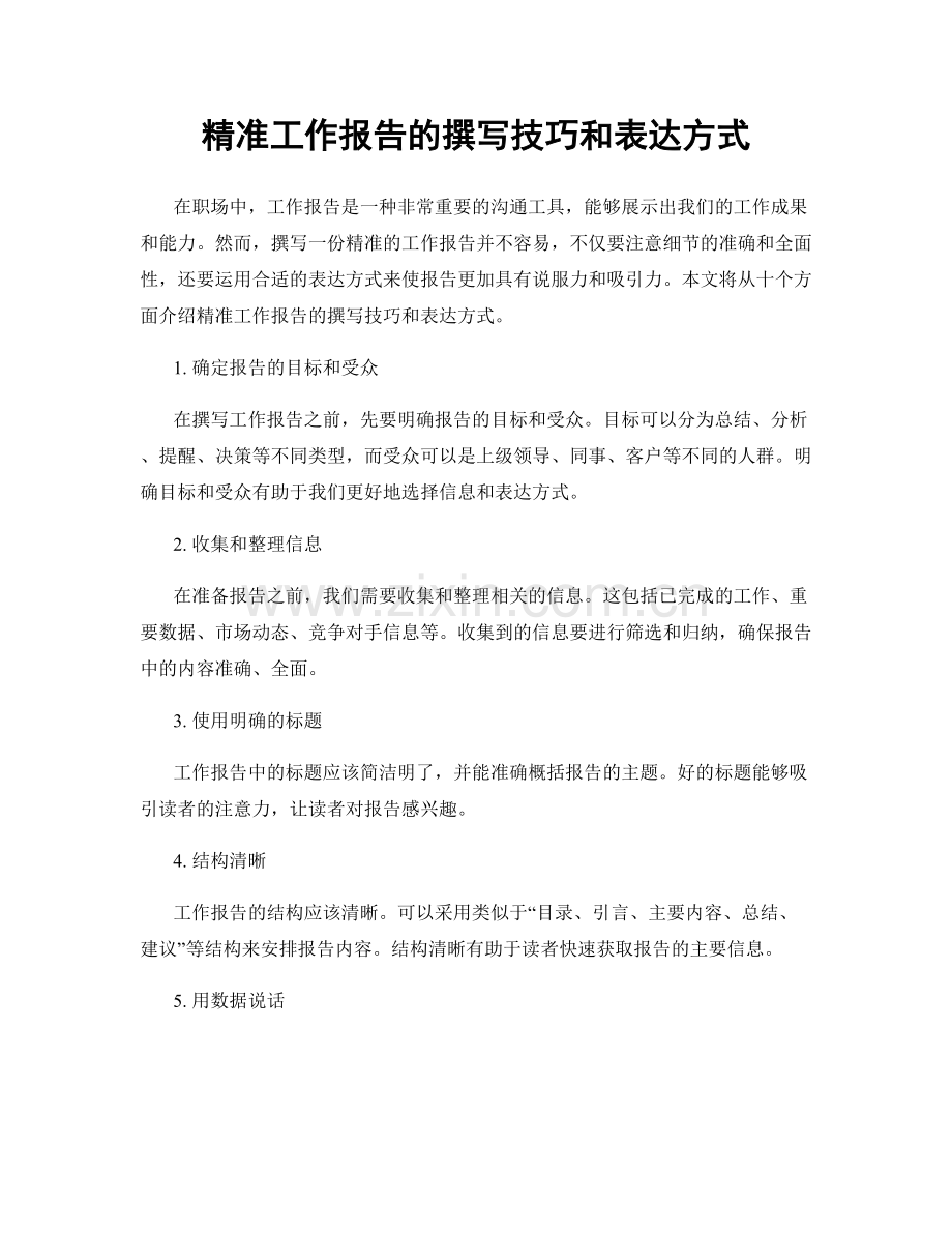 精准工作报告的撰写技巧和表达方式.docx_第1页