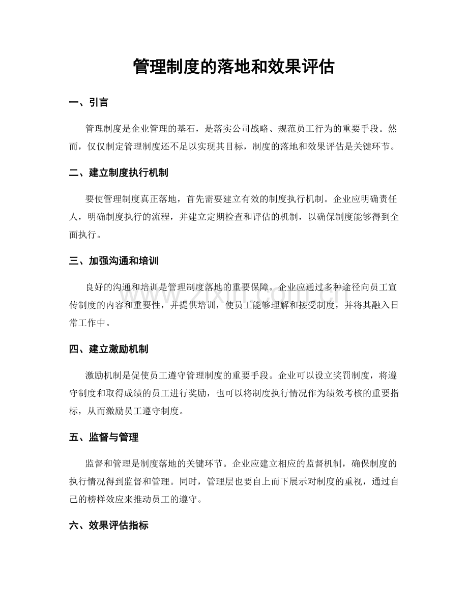 管理制度的落地和效果评估.docx_第1页