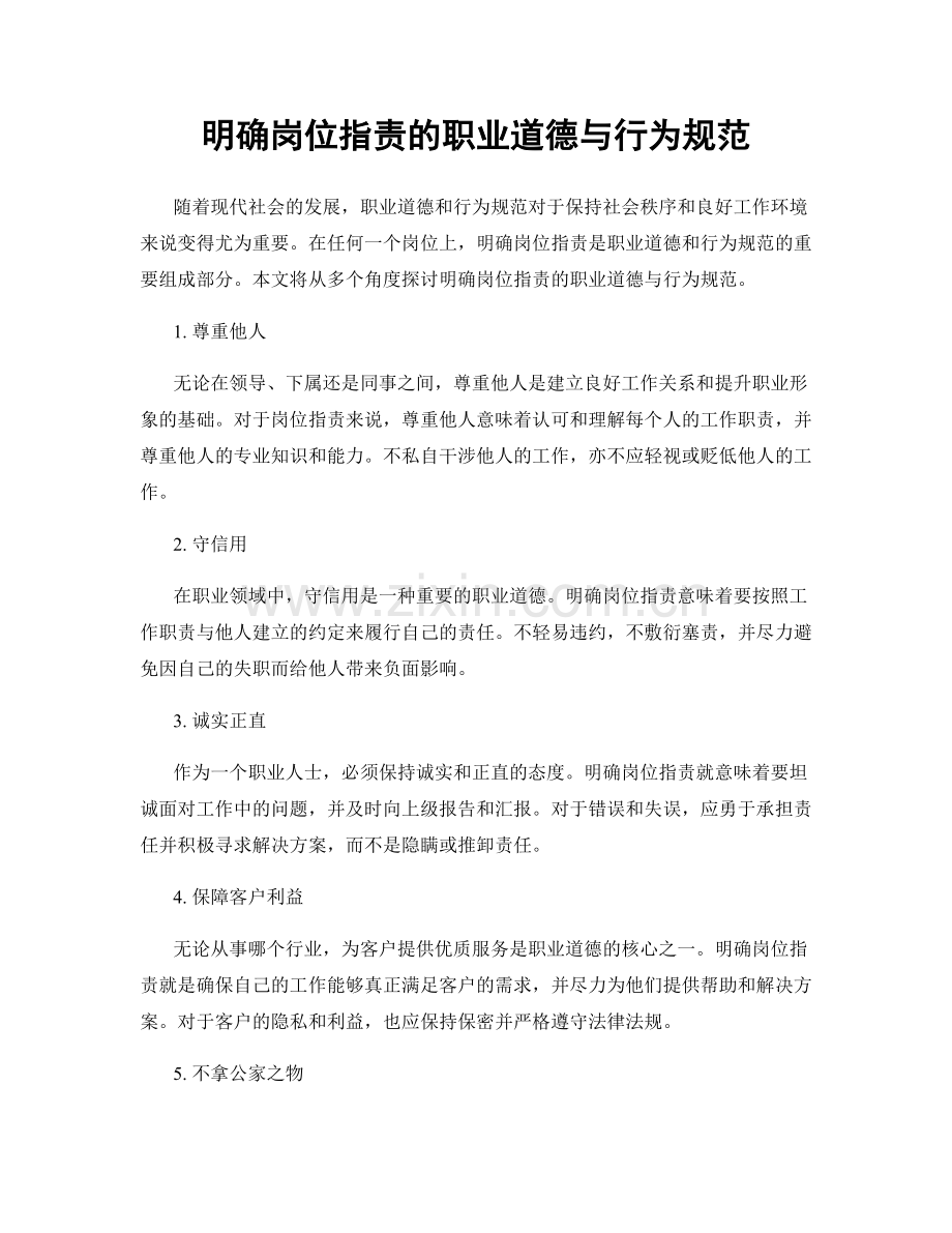 明确岗位职责的职业道德与行为规范.docx_第1页