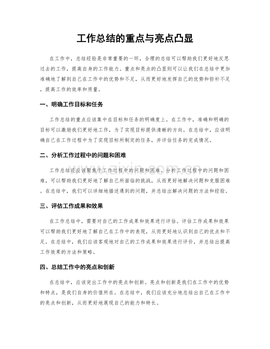 工作总结的重点与亮点凸显.docx_第1页