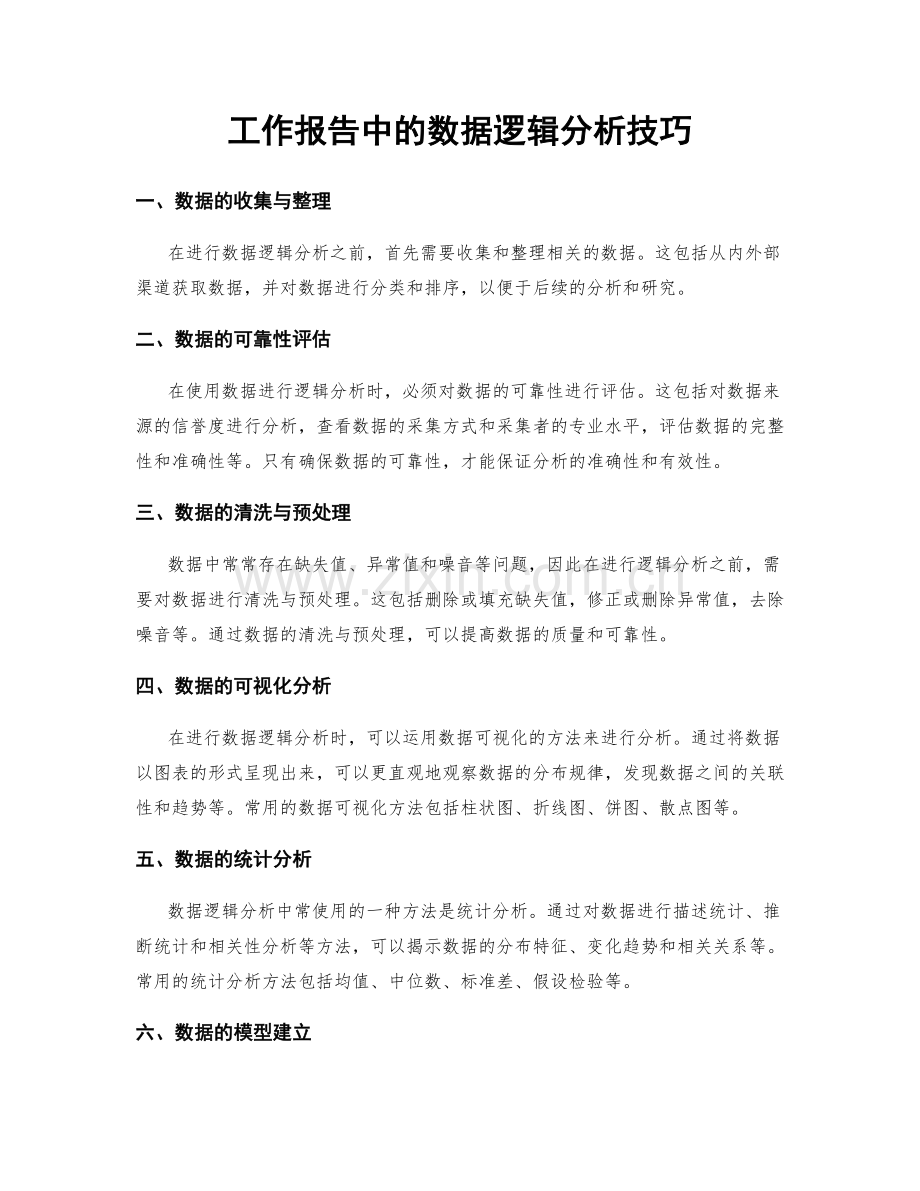 工作报告中的数据逻辑分析技巧.docx_第1页