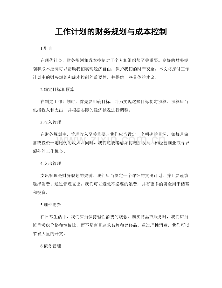 工作计划的财务规划与成本控制.docx_第1页