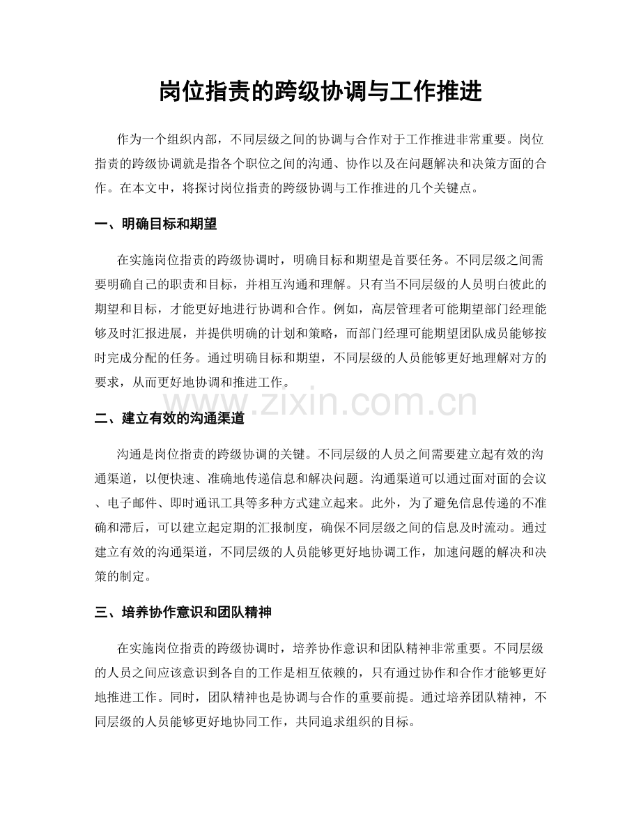 岗位职责的跨级协调与工作推进.docx_第1页