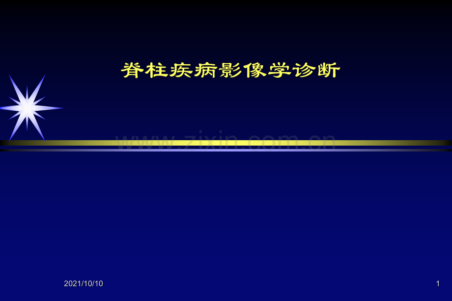 脊柱疾病的影像学诊断(3学时).ppt_第1页