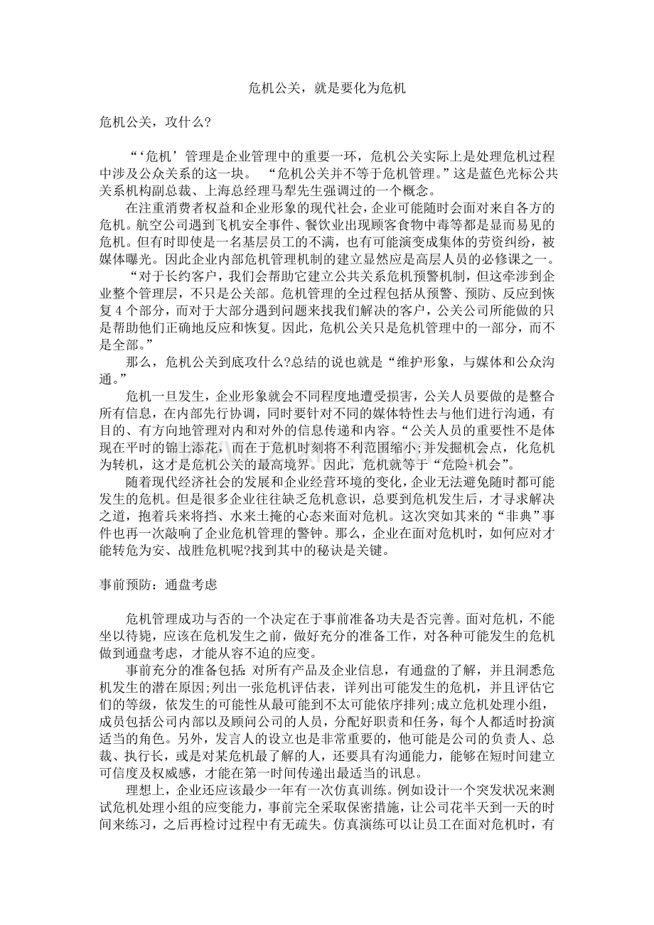 危机公关-就是要化为危机.doc_第1页