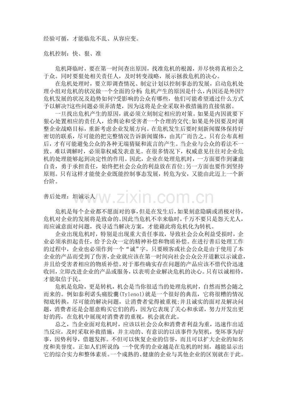 危机公关-就是要化为危机.doc_第2页