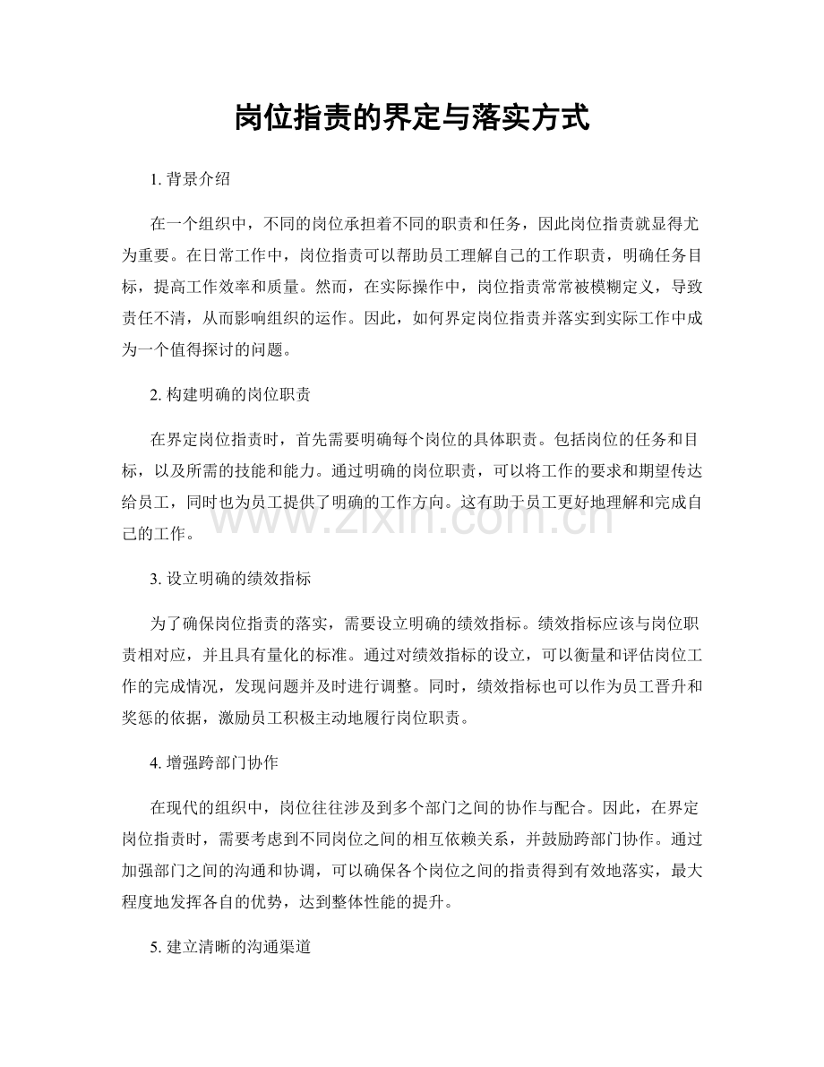岗位职责的界定与落实方式.docx_第1页