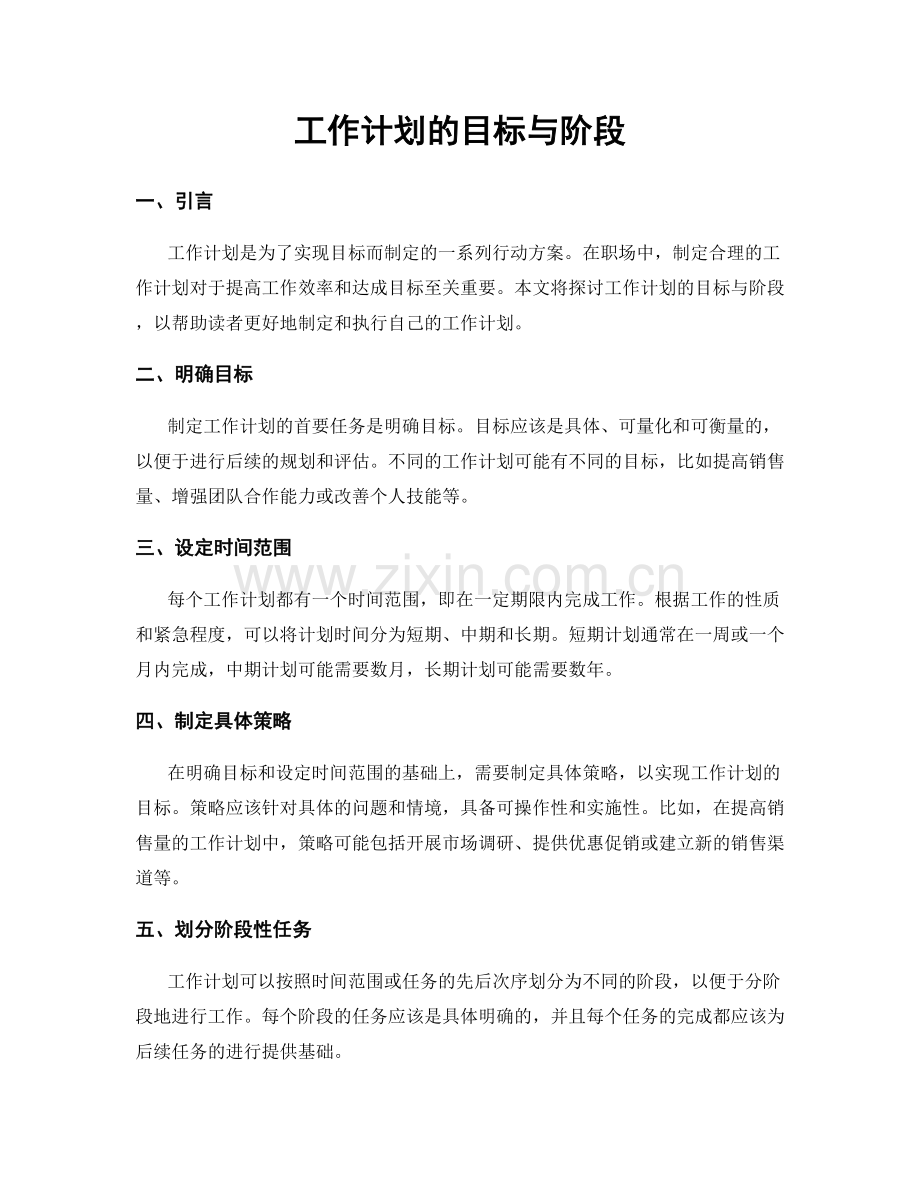 工作计划的目标与阶段.docx_第1页