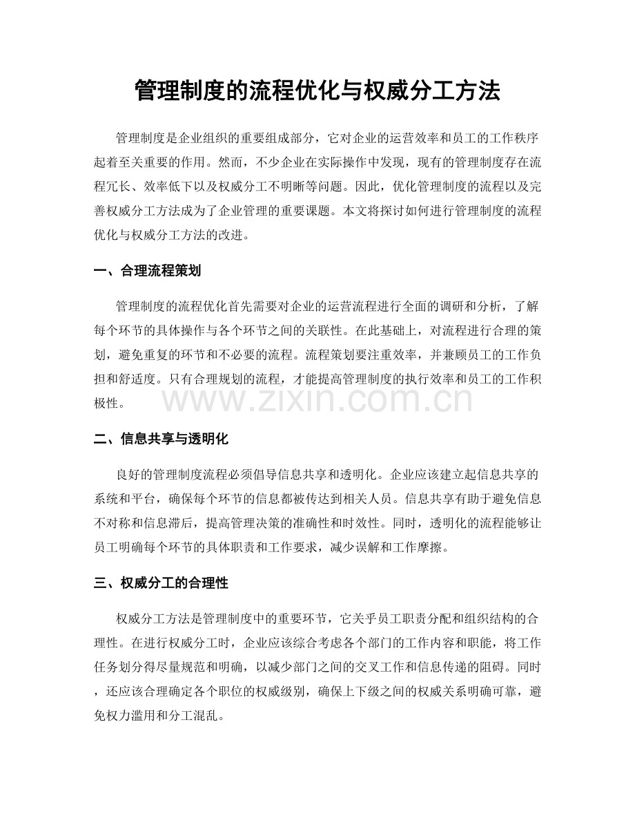 管理制度的流程优化与权威分工方法.docx_第1页