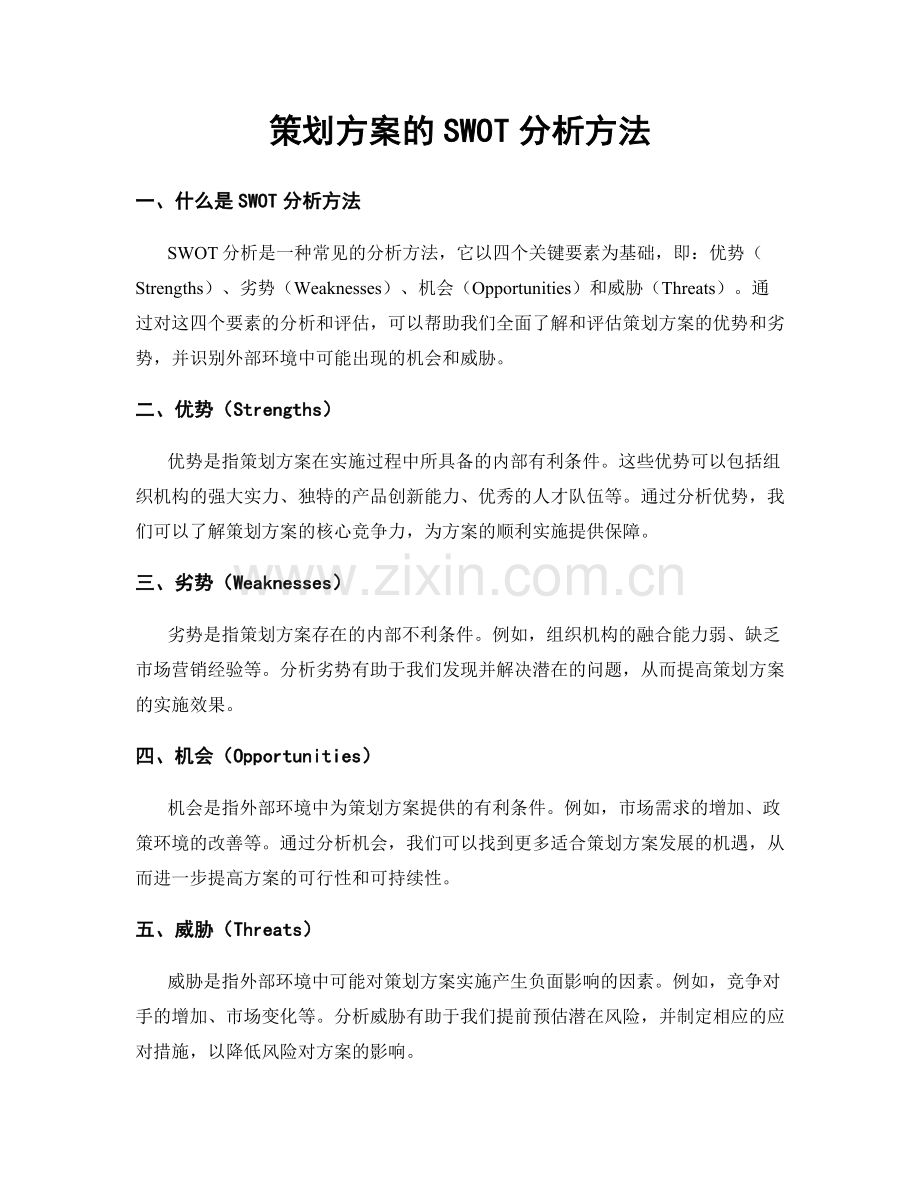 策划方案的SWOT分析方法.docx_第1页