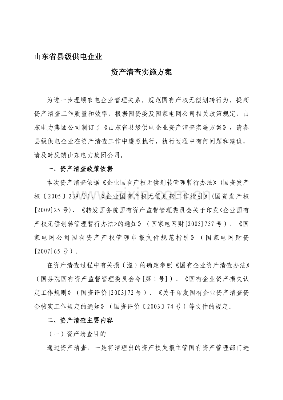 1资产清查实施方案.doc_第1页
